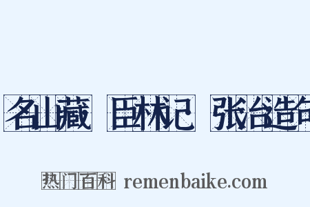 名山藏·臣林记·张治造句是什么意思的图片